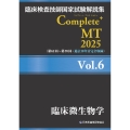 臨床検査技師国家試験解説集 Complete+MT 2025 Vol.6 臨床微生物学