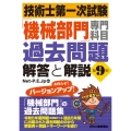 技術士第一次試験「機械部門」専門科目過去問題 解答と解説(第9版)