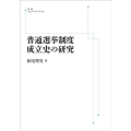 普通選挙制度成立史の研究