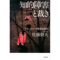 知的障害と裁き ドキュメント 千葉東金事件