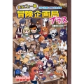 TRPG生誕50周年記念企画 まるごと一冊冒険企画局プラス