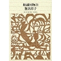 新編 日本古典文学全集40・松浦宮物語/無名草子