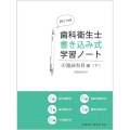 歯科衛生士書き込み式学習ノート4 臨床科目編 下 2023年