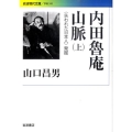 内田魯庵山脈 上 〈失われた日本人〉発掘