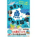 出会った魚がわかる図鑑 子どもと一緒にわくわく発見!