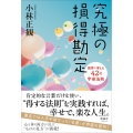 究極の損得勘定 損得で考える42の宇宙法則