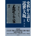 上方文庫別巻11 史料から読む近世大坂