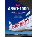 JAL エアバスA350-1000