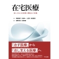 在宅医療 治し支える医療の概念と実践