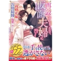 再会してしまったので、仮面夫婦になりましょう～政略花嫁は次期 マーマレード文庫 イ 3-03