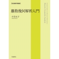 離散幾何解析入門