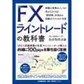 FX ライントレードの教科書