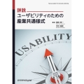 詳説 ユーザビリティのための産業共通様式