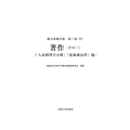 著作(その三) 「人身窮理学小解」『虎狼痢治準』他