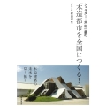 シェルター・木村一義の「木造都市を全国につくる!」