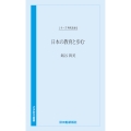 時代を語る 銭谷眞美編 日本の教育と歩む