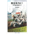 敗北を力に! 甲子園の敗者たち