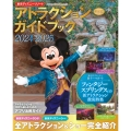東京ディズニーリゾート アトラクションガイドブック2024‐2025