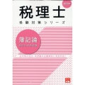 2025年 税理士 簿記論 個別計算問題集