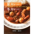 夏カレー冬カレー 簡単おうちカレーから、欧風、本格スパイスカレーまで