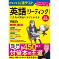 改訂第2版 大学入学共通テスト 英語[リーディング]の点数が面白いほどとれる本 0からはじめて100までねらえる