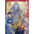 水属性の魔法使い 第二部 西方諸国編IV (2-4)