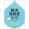 ここからはじめる輸液・電解質管理 「わかる」から「できる」へステップアップ