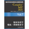 臨床検査技師国家試験解説集 Complete+MT 2025 Vol.7 臨床免疫学/輸血・移植検査学