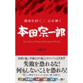 運命を拓く×心を磨く 本田宗一郎