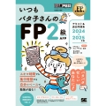 いつもバタ子さんのFP2級・AFP テキスト&過去問題集 2 EXAMPRESS