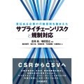 責任ある企業の行動原則を踏まえたサプライチェーンリスクと規制対応