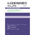 AAIDD知的障害マニュアル〔第12版〕 定義・診断・分類および支援体系