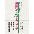 麻酔への知的アプローチ 第12版