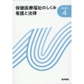 保健医療福祉のしくみ 看護と法律 第23版