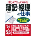 はじめてでもわかる 簿記と経理の仕事 '24～'25年版