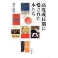 高度成長期に愛された本たち