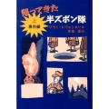 帰ってきた半ズボン隊 上 事件編
