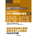 ここから始めるIPO・内部統制の基本〈第3版〉 IPO・内部統制実務士資格公式テキスト