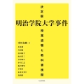 決定版 明治学院大学事件 授業盗聴と教科書検閲