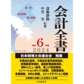 会計全書〈令和6年度〉