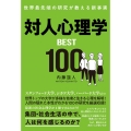 世界最先端の研究が教える新事実 対人心理学BEST100