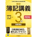 検定簿記講義/3級商業簿記〈2024年度版〉