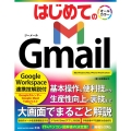 はじめての Gmail Google Workspace連携技解説付