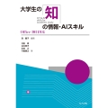 大学生の知の情報・AIスキル Office2021対応