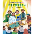 おきて歩きなさい ～イエスさまのいやし～ (みんなのせいしょ 絵本シリーズ32) イエスさまのいやし