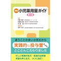 実践 小児薬用量ガイド 第4版