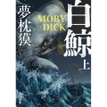 白鯨 MOBY-DICK 上 角川文庫 ゆ 3-62