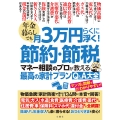 年金暮らしでも月3万円らくに浮く!節約・節税 マネー相談のプロが教える最高の家計プランQ&A大全