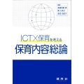 ICT×保育を考える 保育内容総論