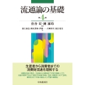 流通論の基礎〈第4版〉